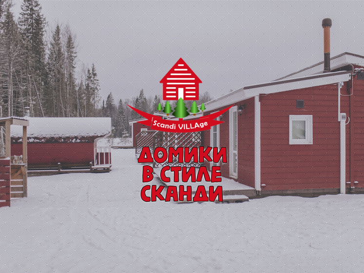 Цены на Гостевой дом ScandiVillage в Петрозаводске
