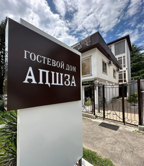 Гостевой дом “Аҧшӡа" — комфортный отель в Пицунда