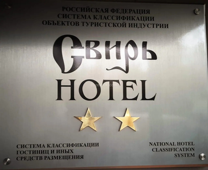 Отель Свирь — отзывы гостей и цены