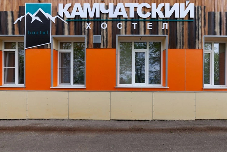 Хостел Камчатский — отель с отзывами гостей в Петропавловск-Камчатский