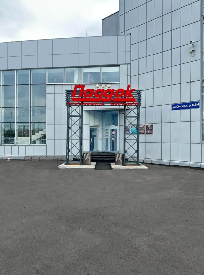 Отель Paddok — комфортный отель в кургане