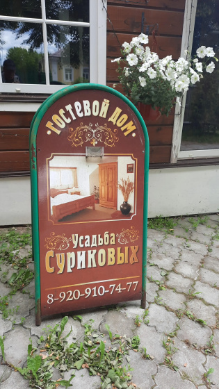 Гостевой дом Усадьба Сурикова — комфортный отель в Суздаль