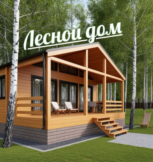 Частный дом Лесной Остров — комфортный отель в Домодедово