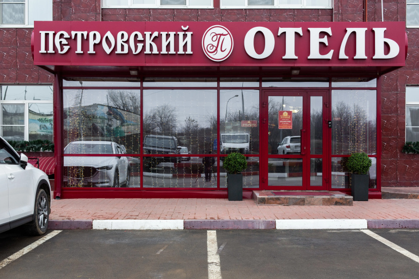 Отель Petrovskij — забронировать отель в Каменск-Шахтинский