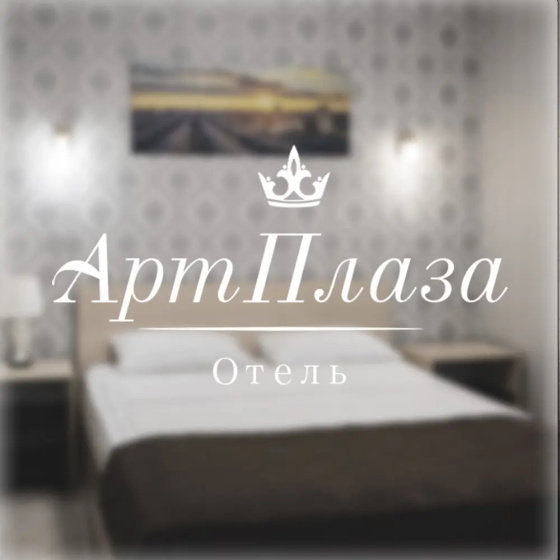 Отель ArtPlaza — отель с удобствами в Томске