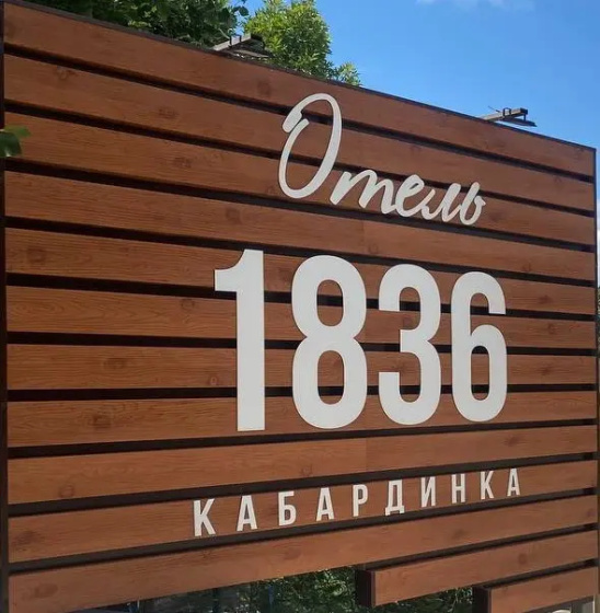 Цены на Отель 1836 Kabardinka в Кабардинка
