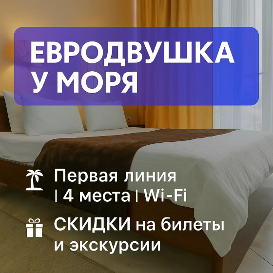 Квартира на первой береговой линии с закрытой территорией со своим уличным балкончиком — забронировать отель в Сириусе