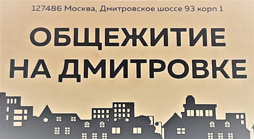 Obschezhitie Na Dmitrovke Hostel - Hostel in Moscou - Photo 1