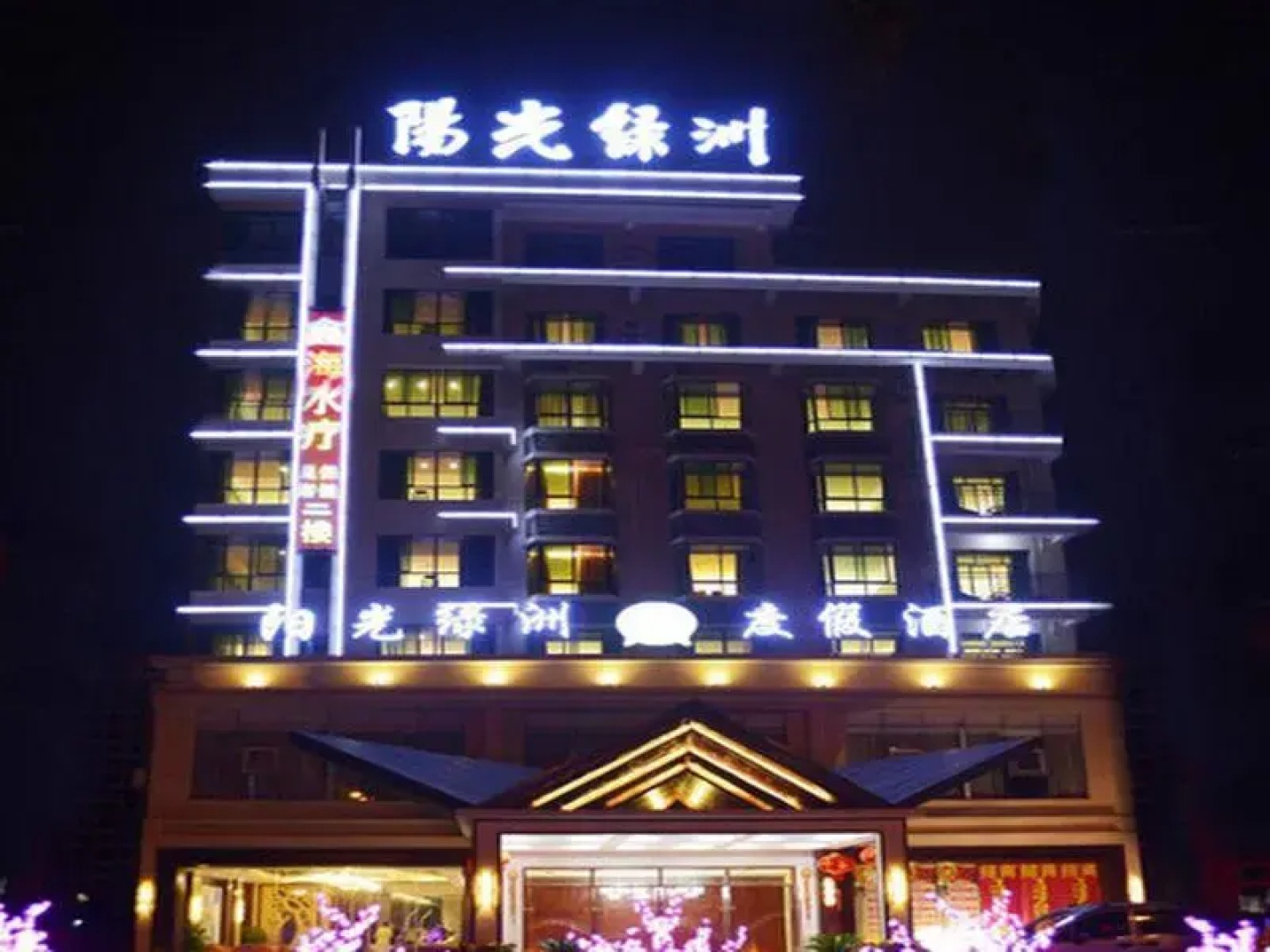 琼海阳光绿洲度假酒店