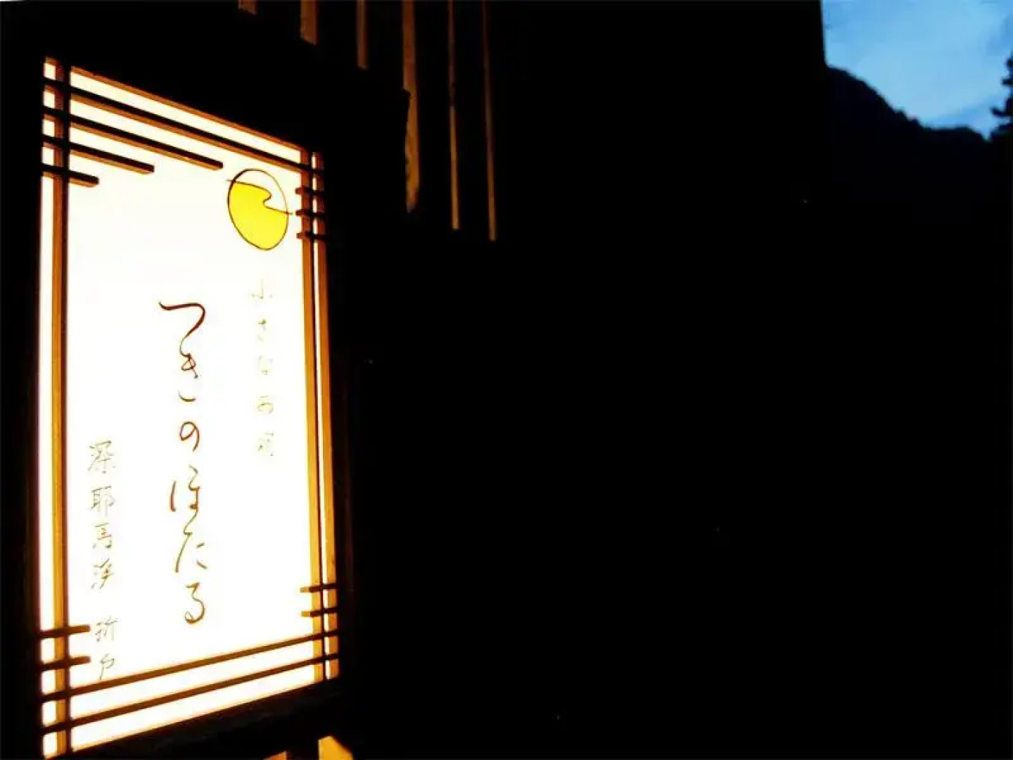 Ryokan Chiisana Oyado Tsuki no Hotaru