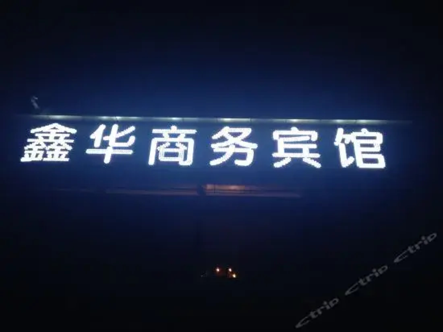 Xinhua Business Hotel
