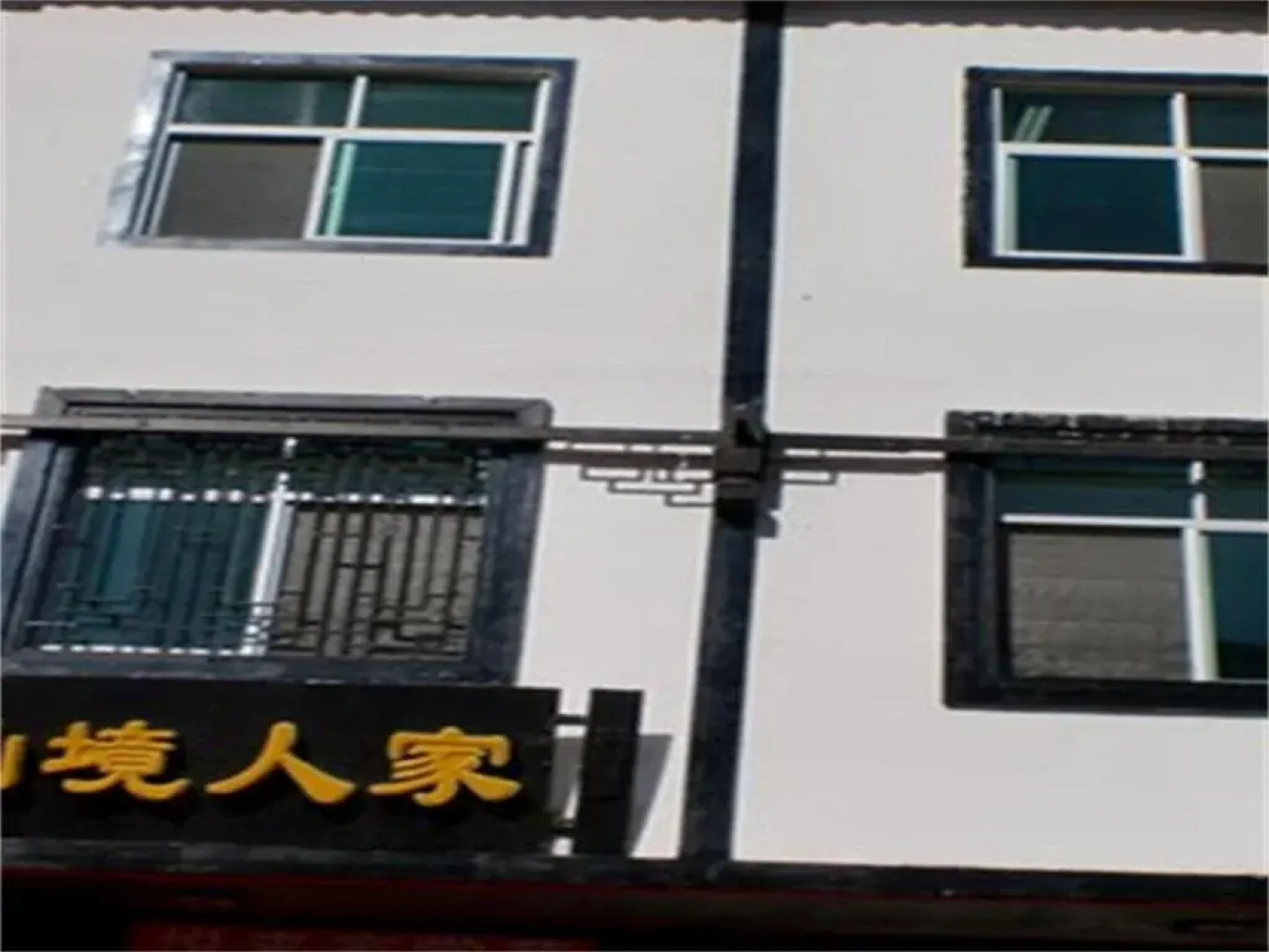 Nanjiang Xianjing Renjia Inn
