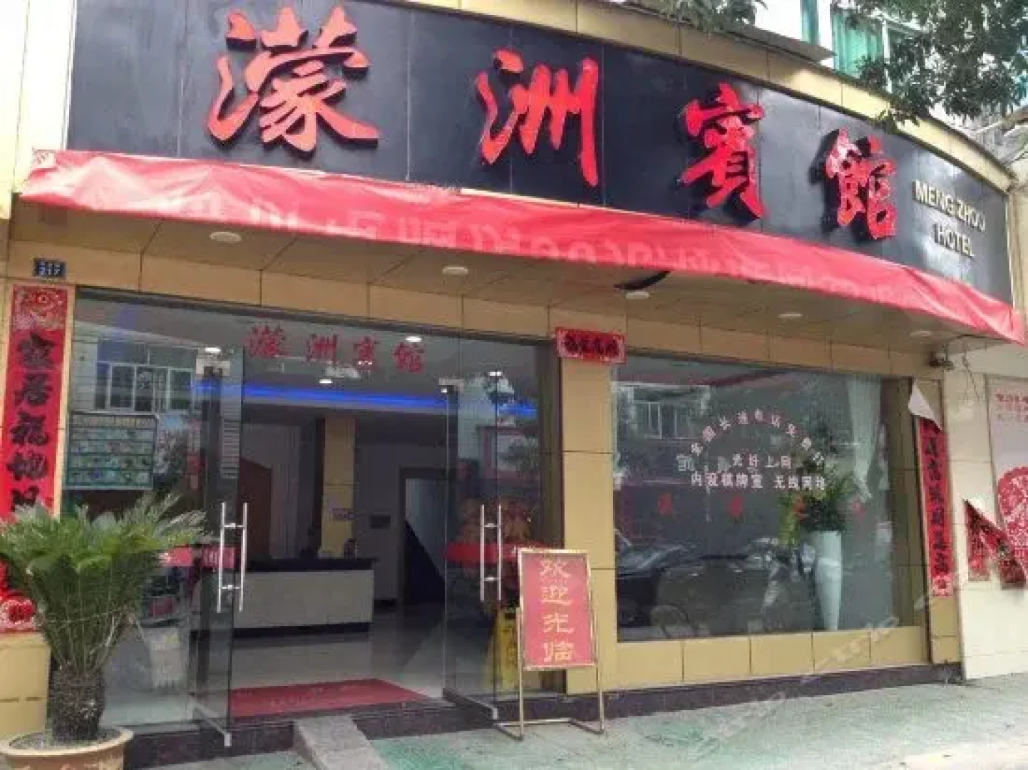 Qingyuan Mengzhou Inn