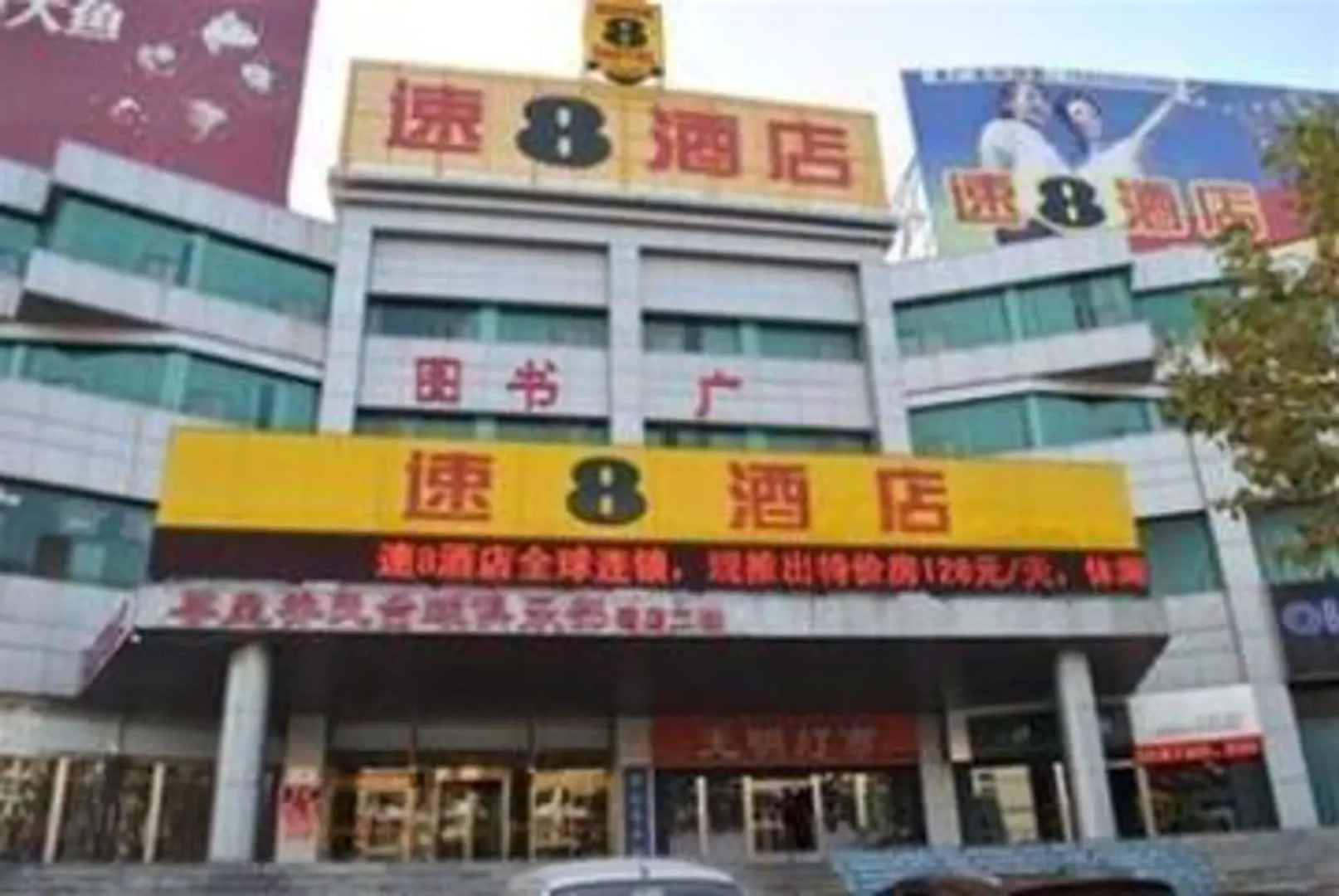 Super 8 Hotel Yantai Development Zone Chang Jiang