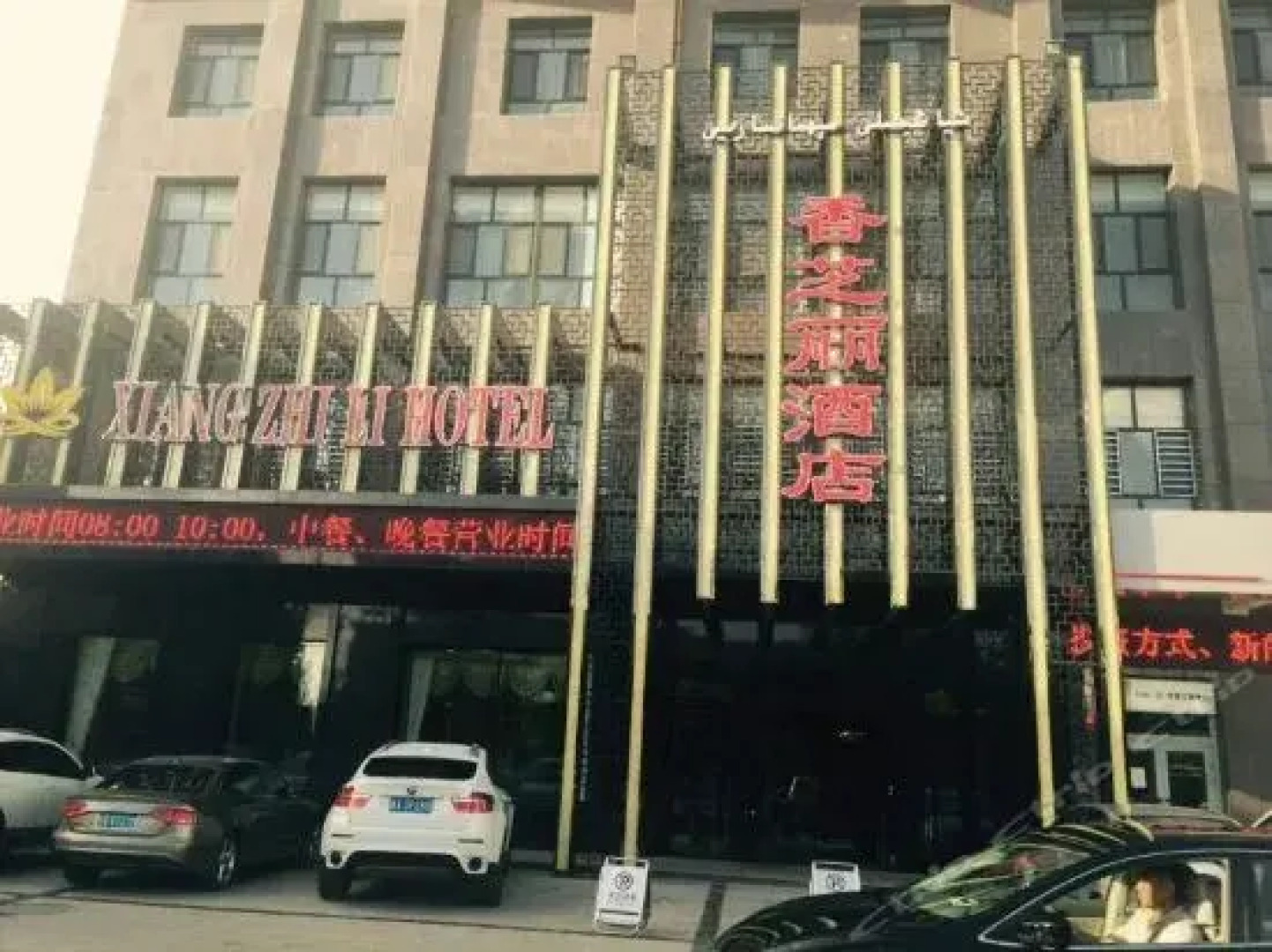 Xiang Zhi Li Hotel