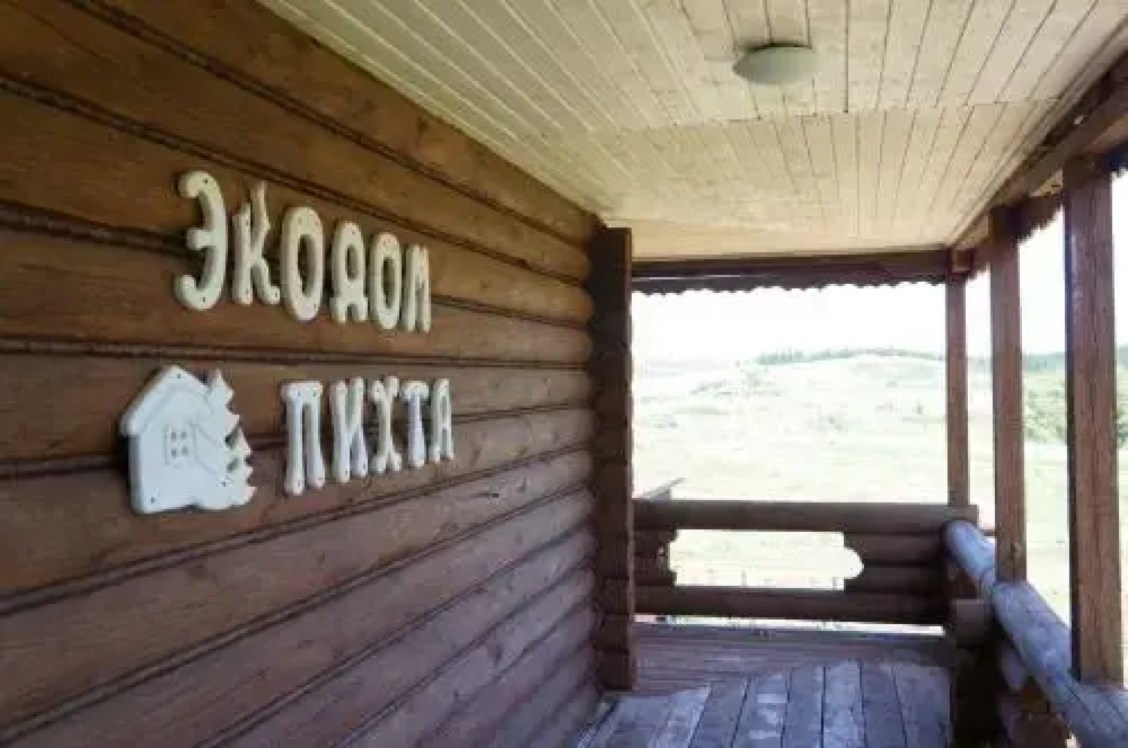 Экодом Пихта