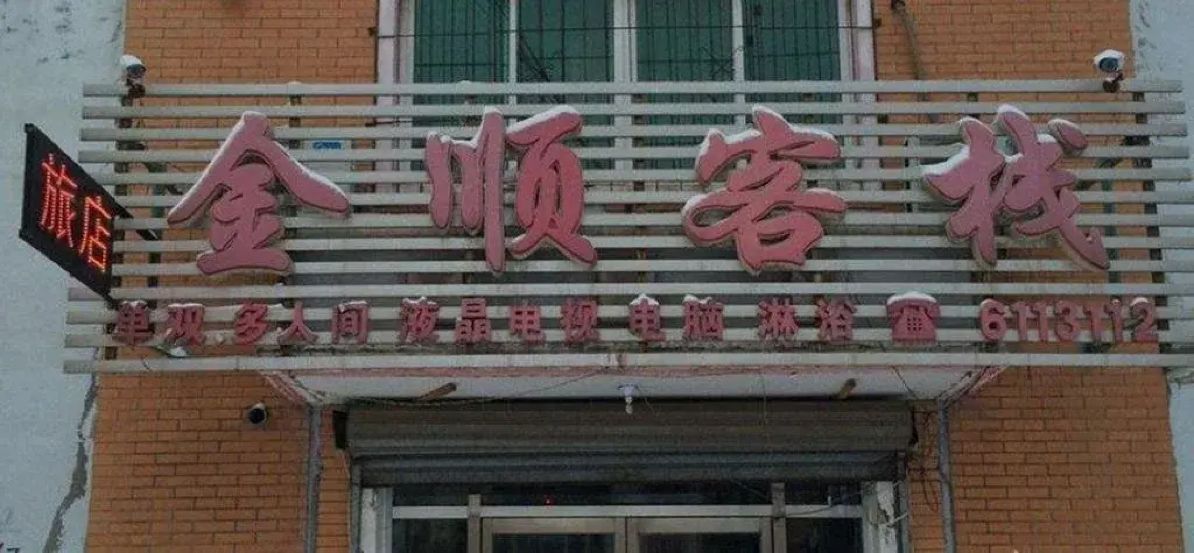 Jinshun Guesthouse