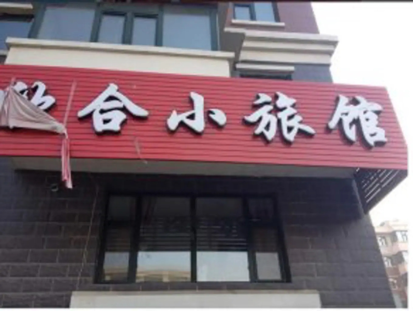 Mudanjiang Xinhe Guesthouse