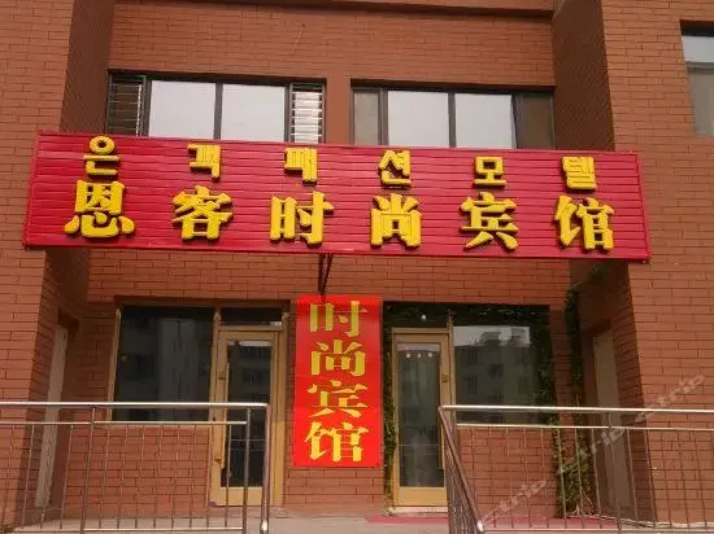 Enke Fashion Inn