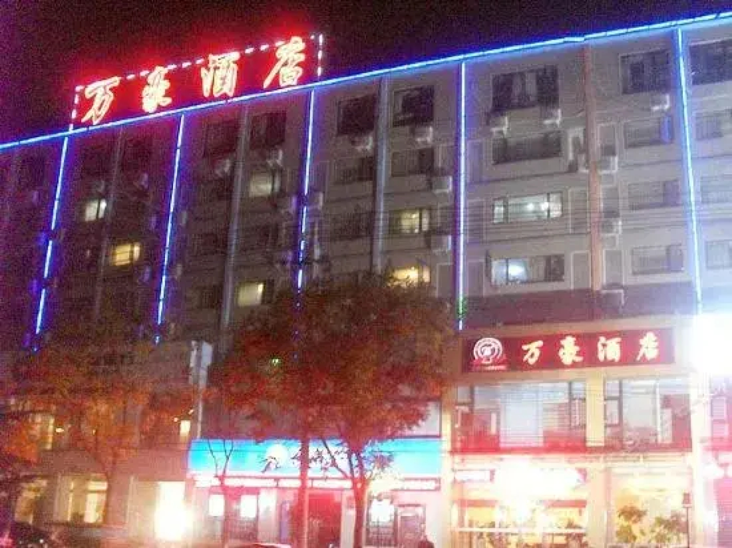 Wanhao Hotel- Xuesong Avenue Branch