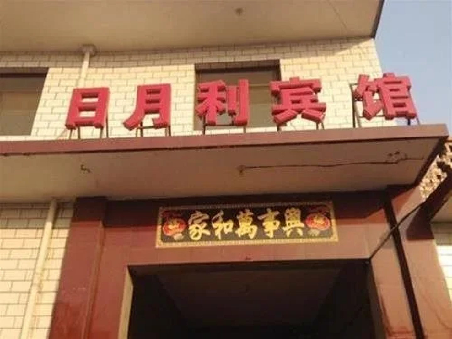 Pingyao Riyueli Hotel