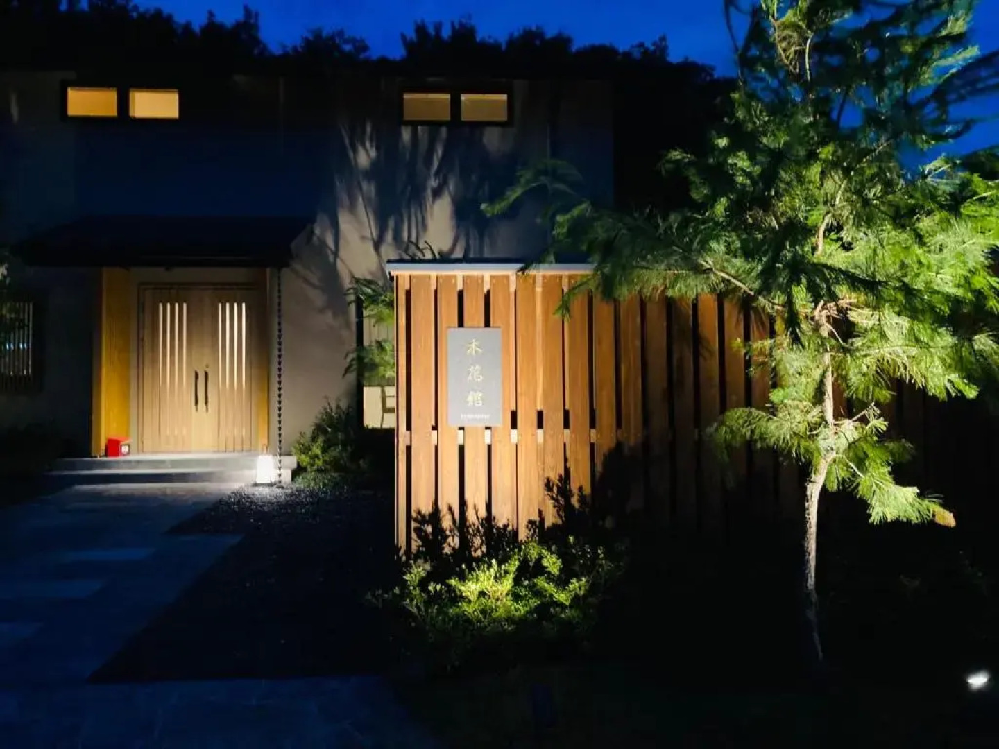 八海 木花館