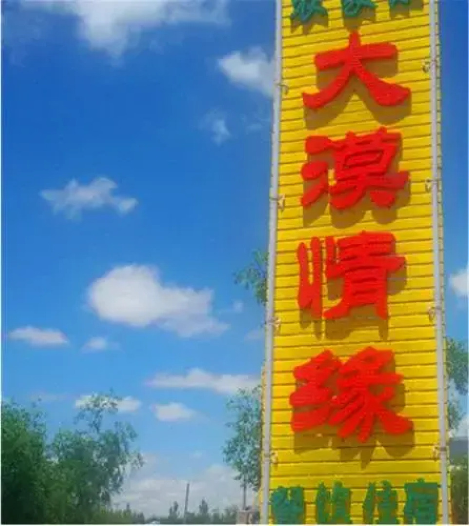 Shapotou Damo Qingyuan Farmstay