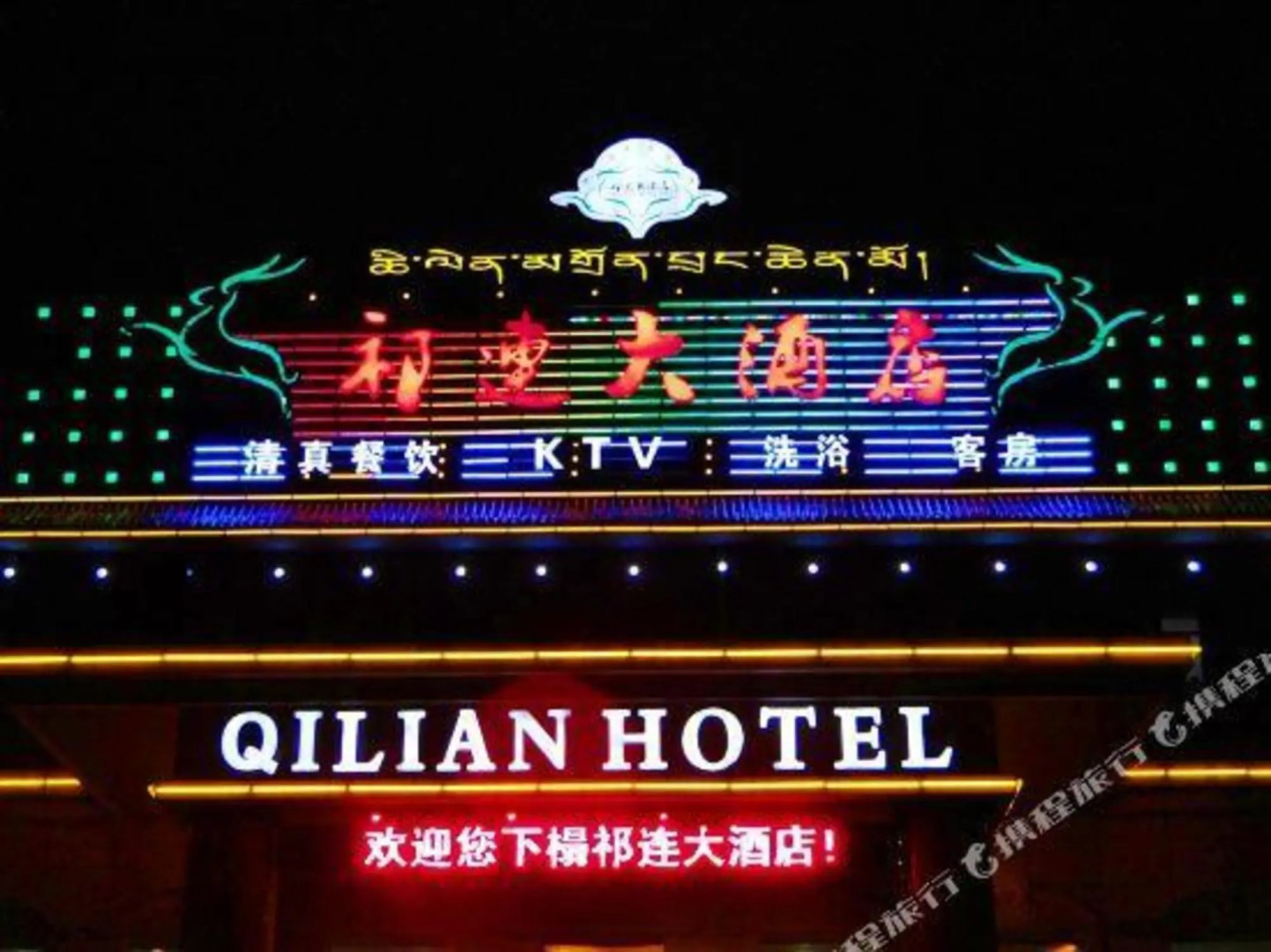 Qilian Hotel
