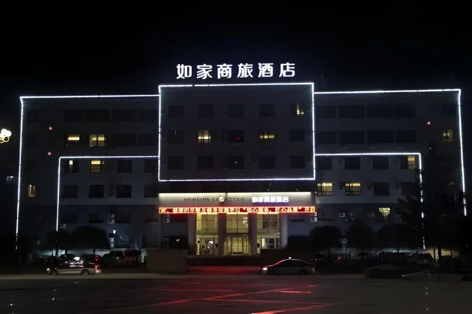 Homeinn Selected Hotel (Minzhong Street Baishan)