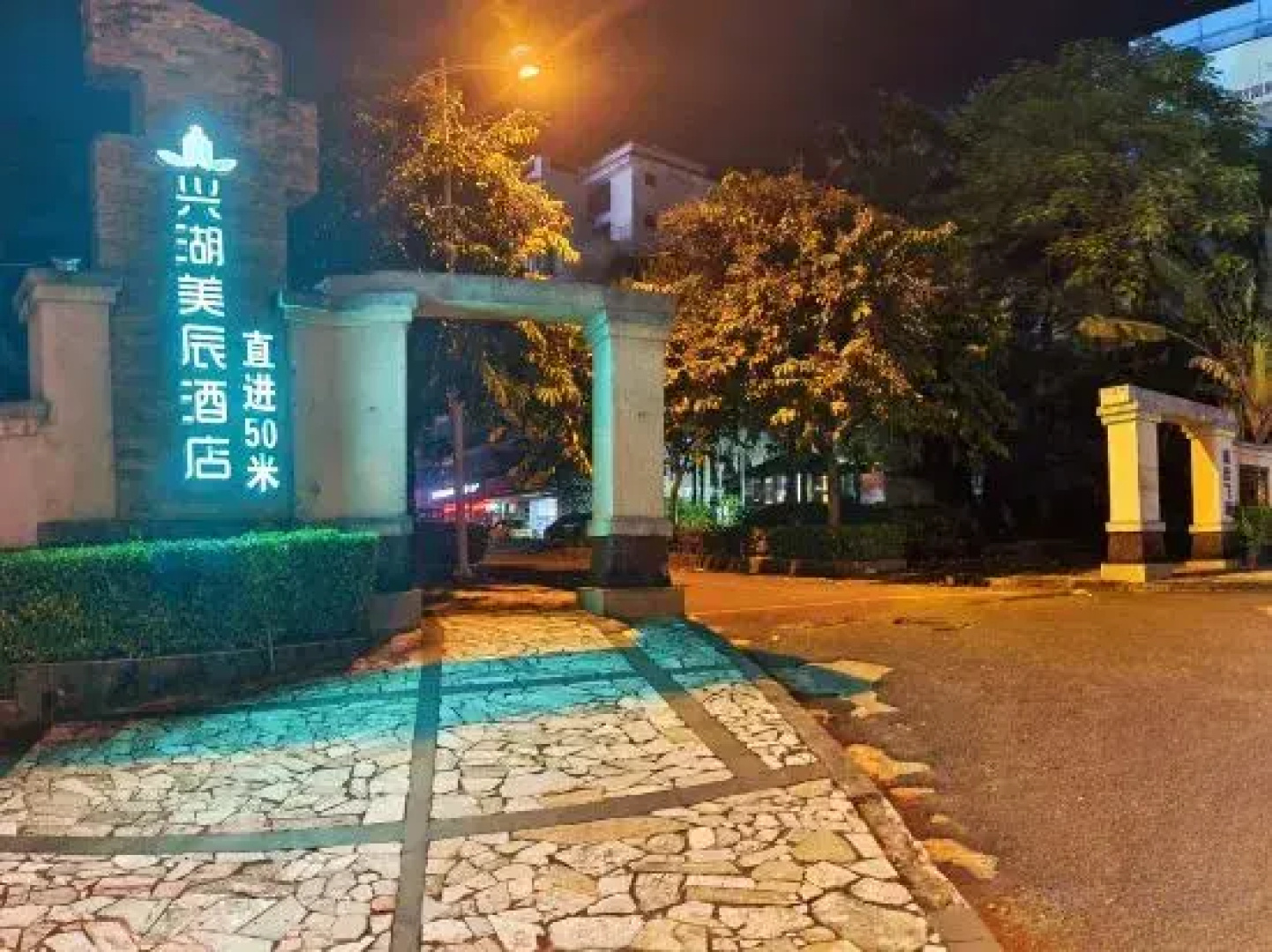 Xinghu Meichen Hotel (Chengmai Jinjiang Qianqiu City Plaza)