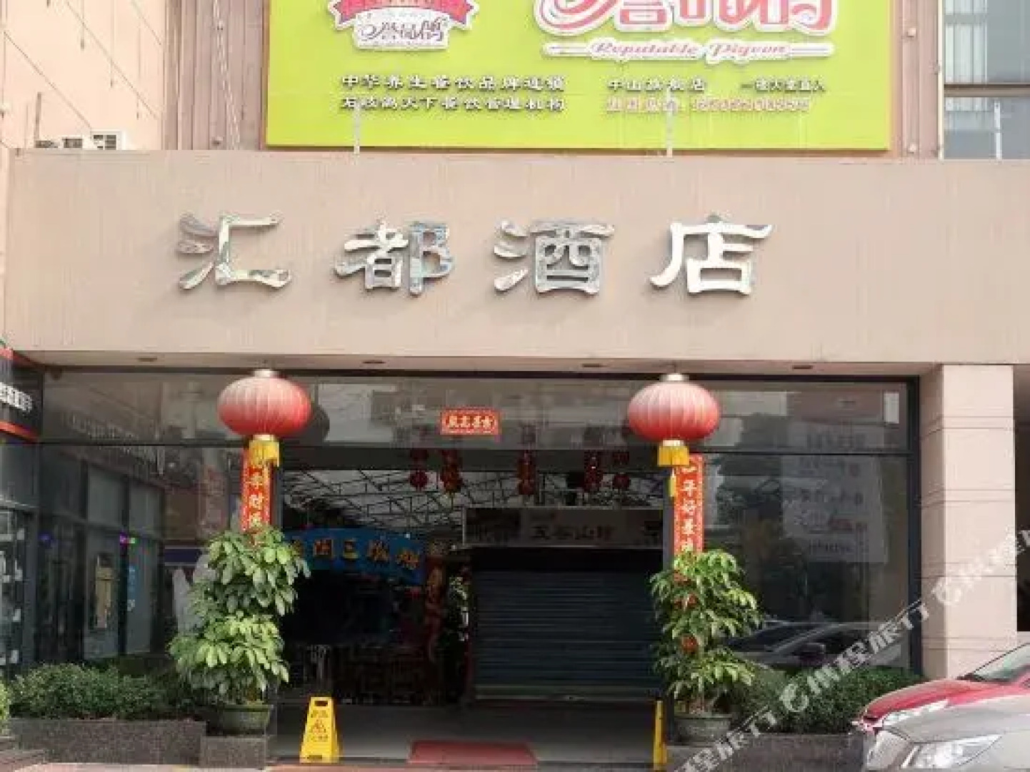 中山汇都酒店