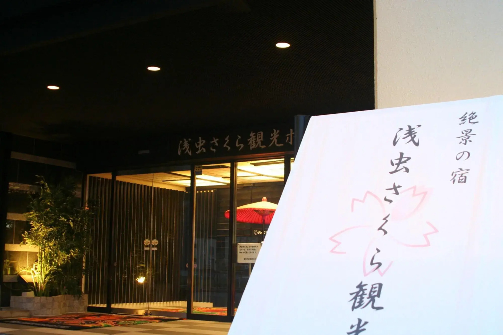 Asamushi Kanko Hotel