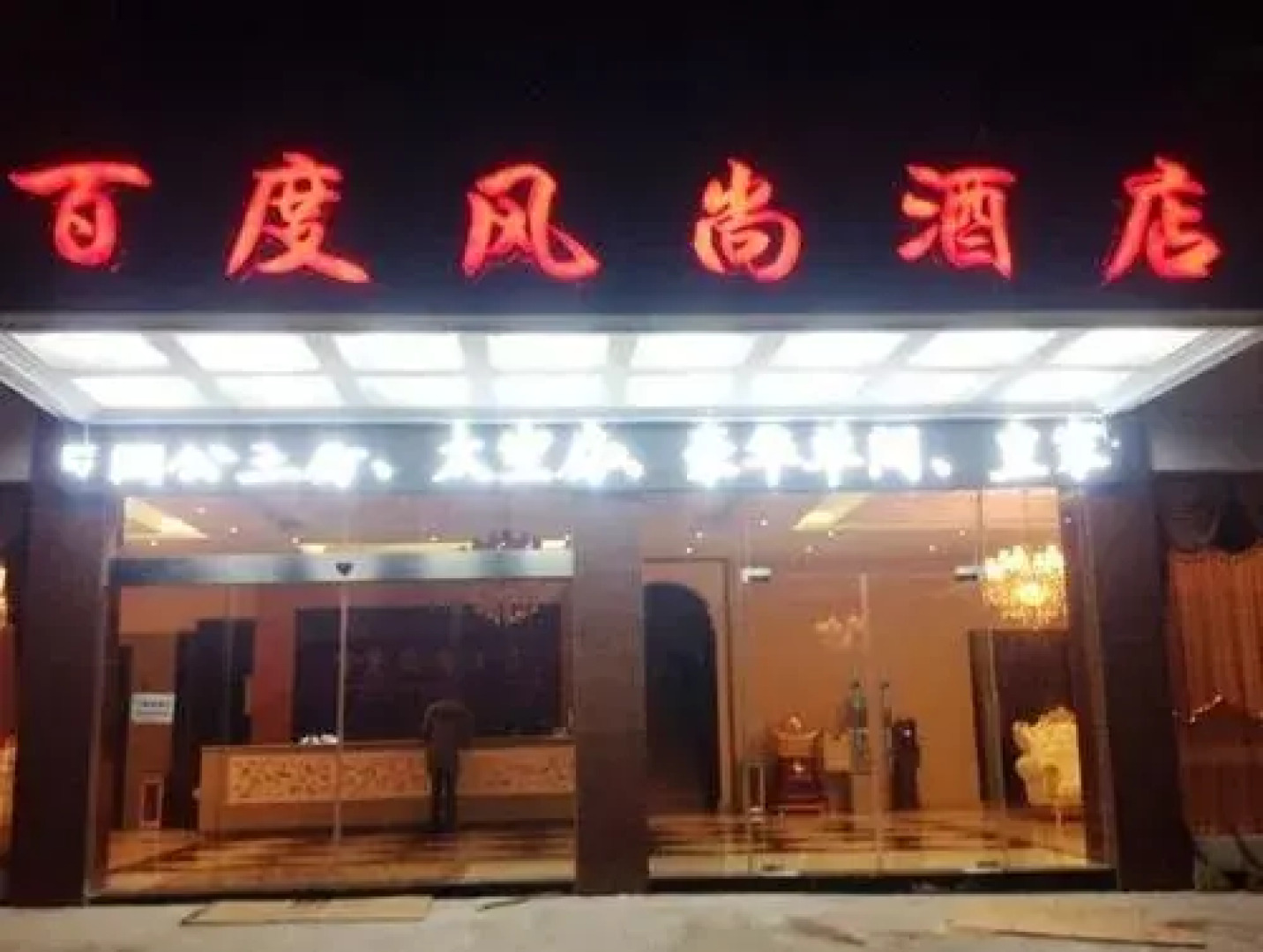 Baidu Fengshang Hotel