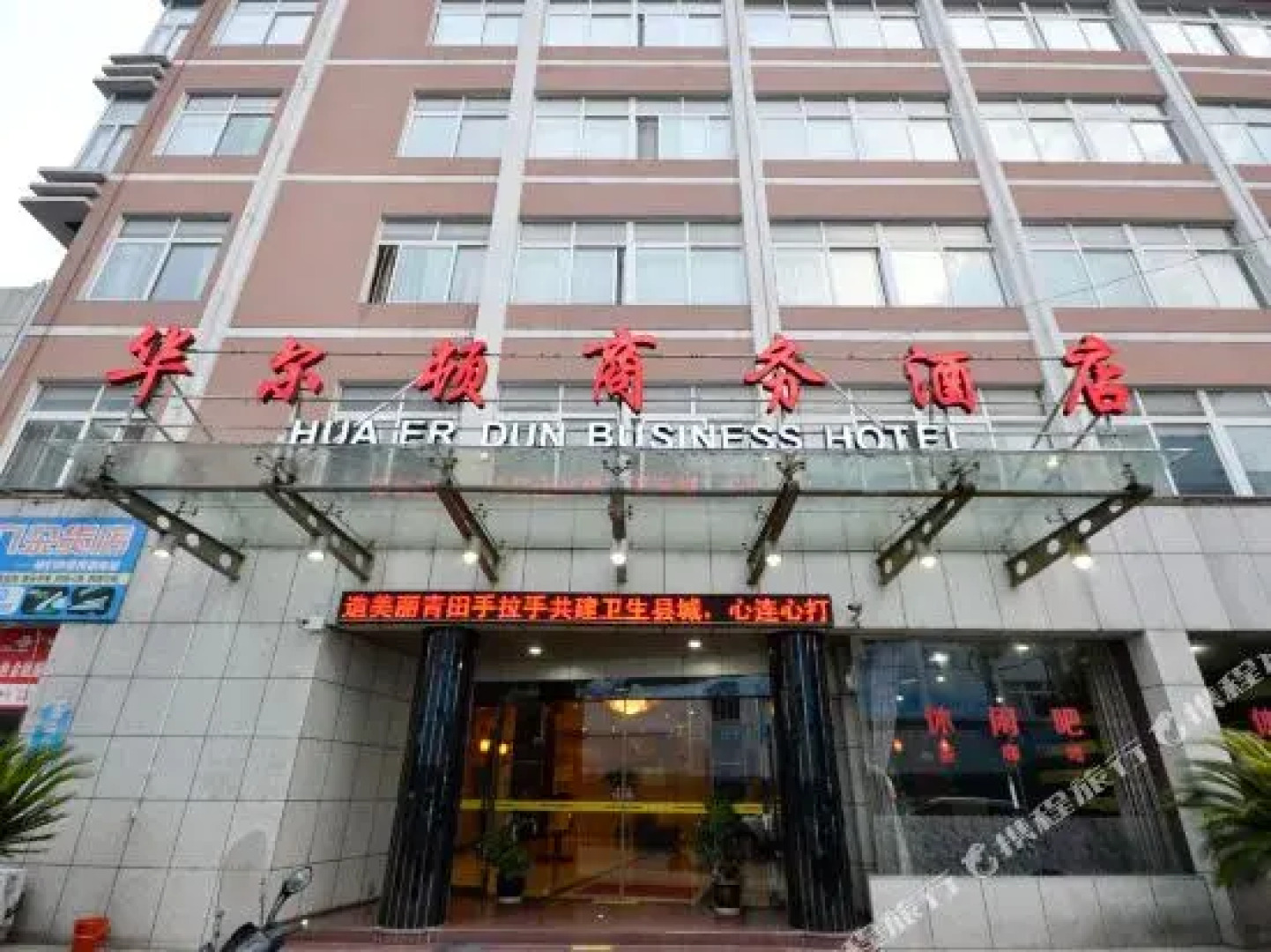 Hua'erdun Business Hotel
