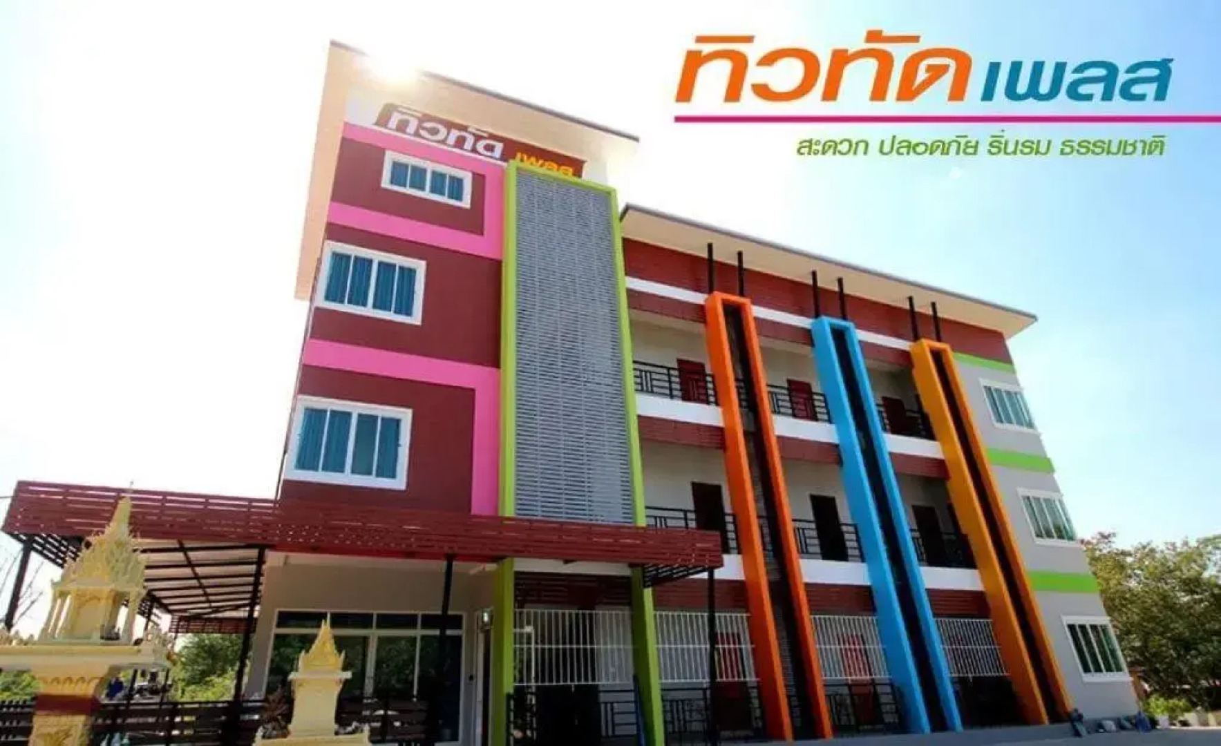 ทิว&ทัด เพลส