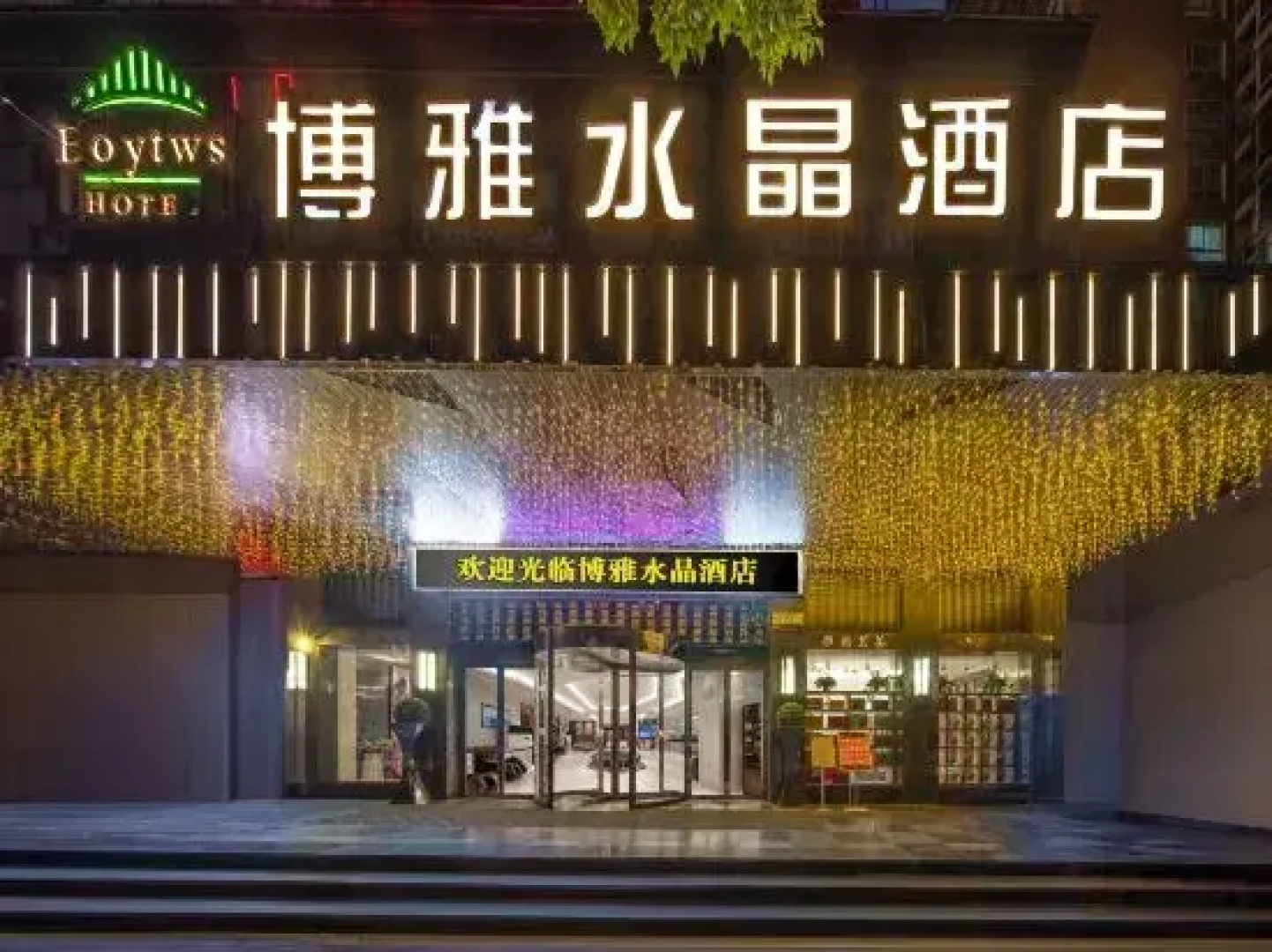 Boya Crystal Hotel (Zhumadian High Speed Rail Station Store)