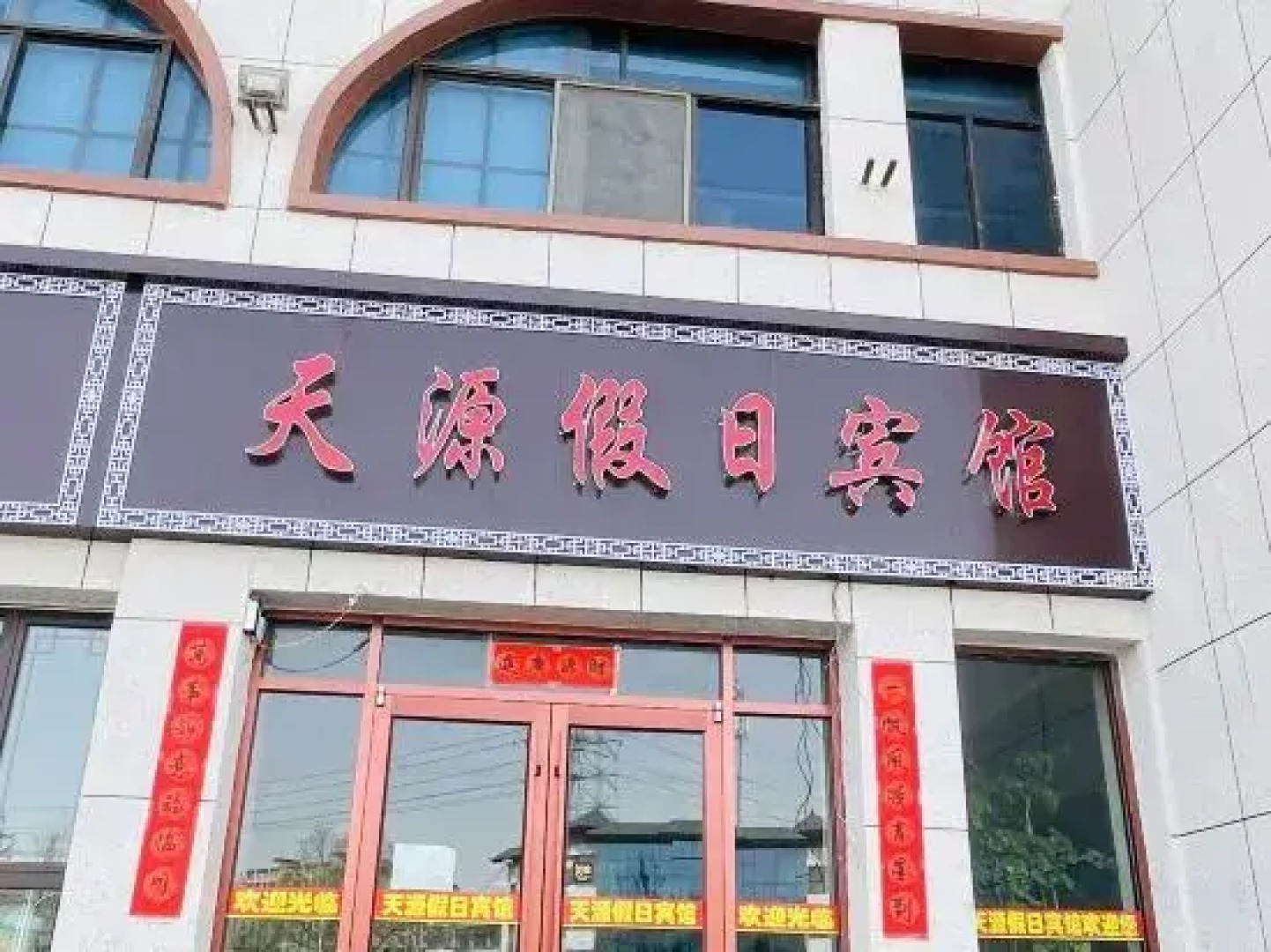 Colorful Danxia Tianyuan Hotel (Linze Railway Station)