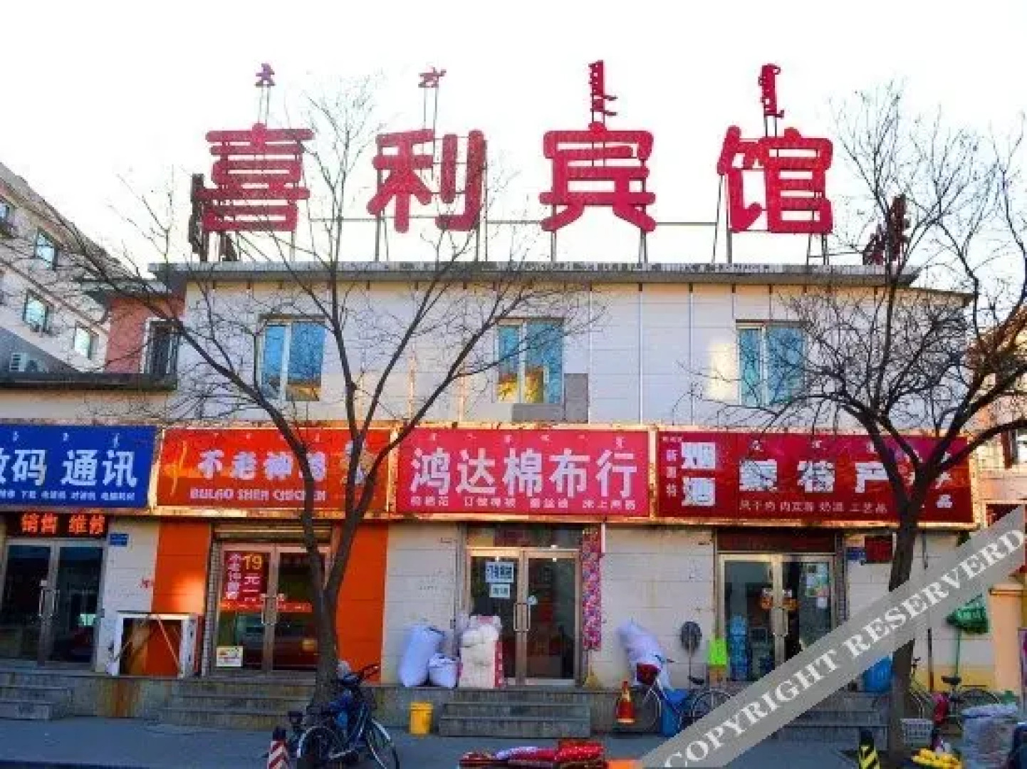 呼和浩特喜利宾馆