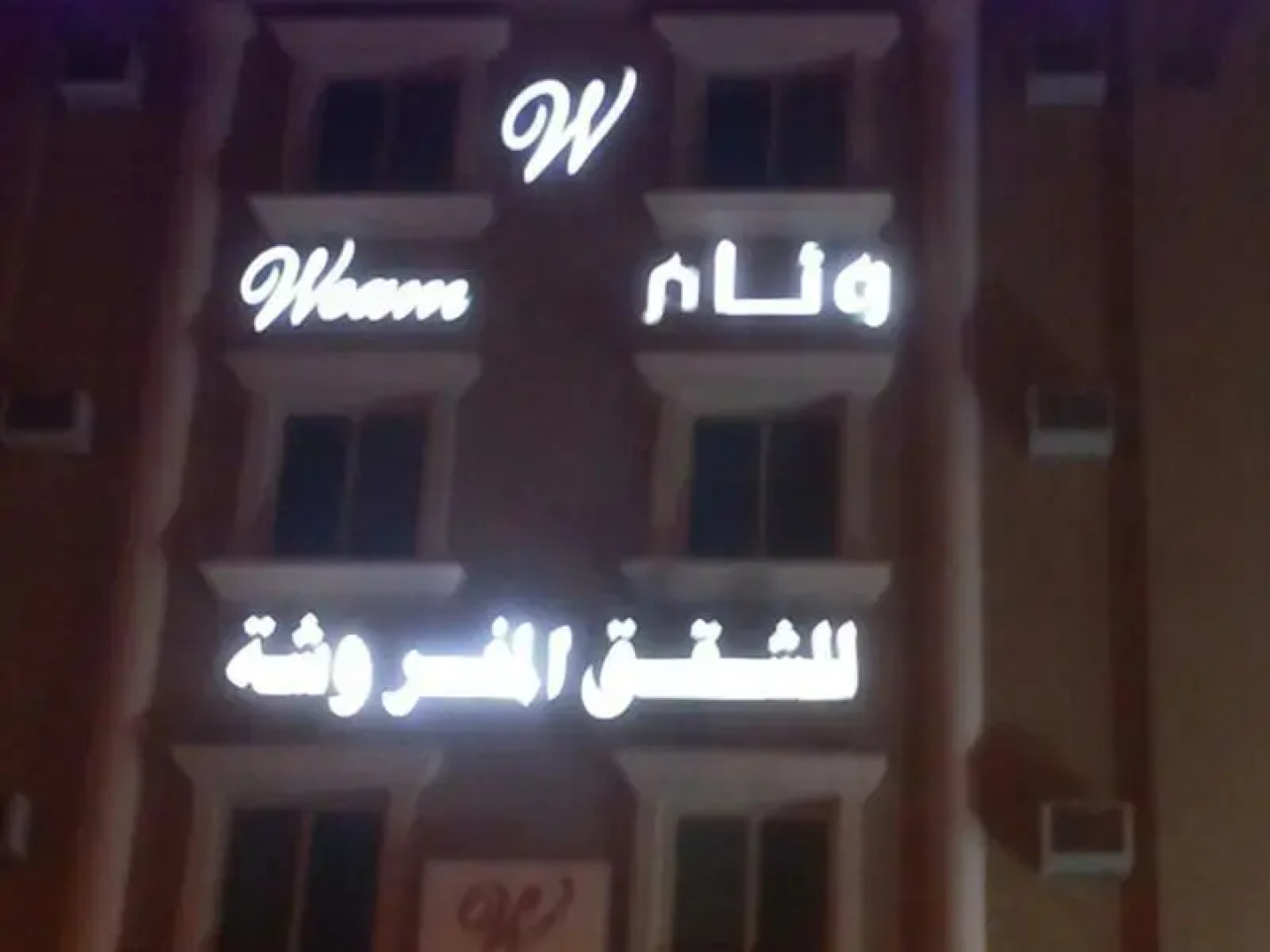 Weam Furnished Apartment (Families only)