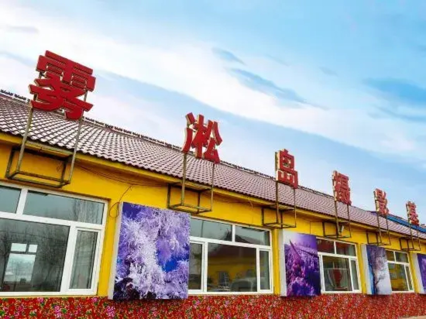 Jilin Wusongbo Photo base Inn