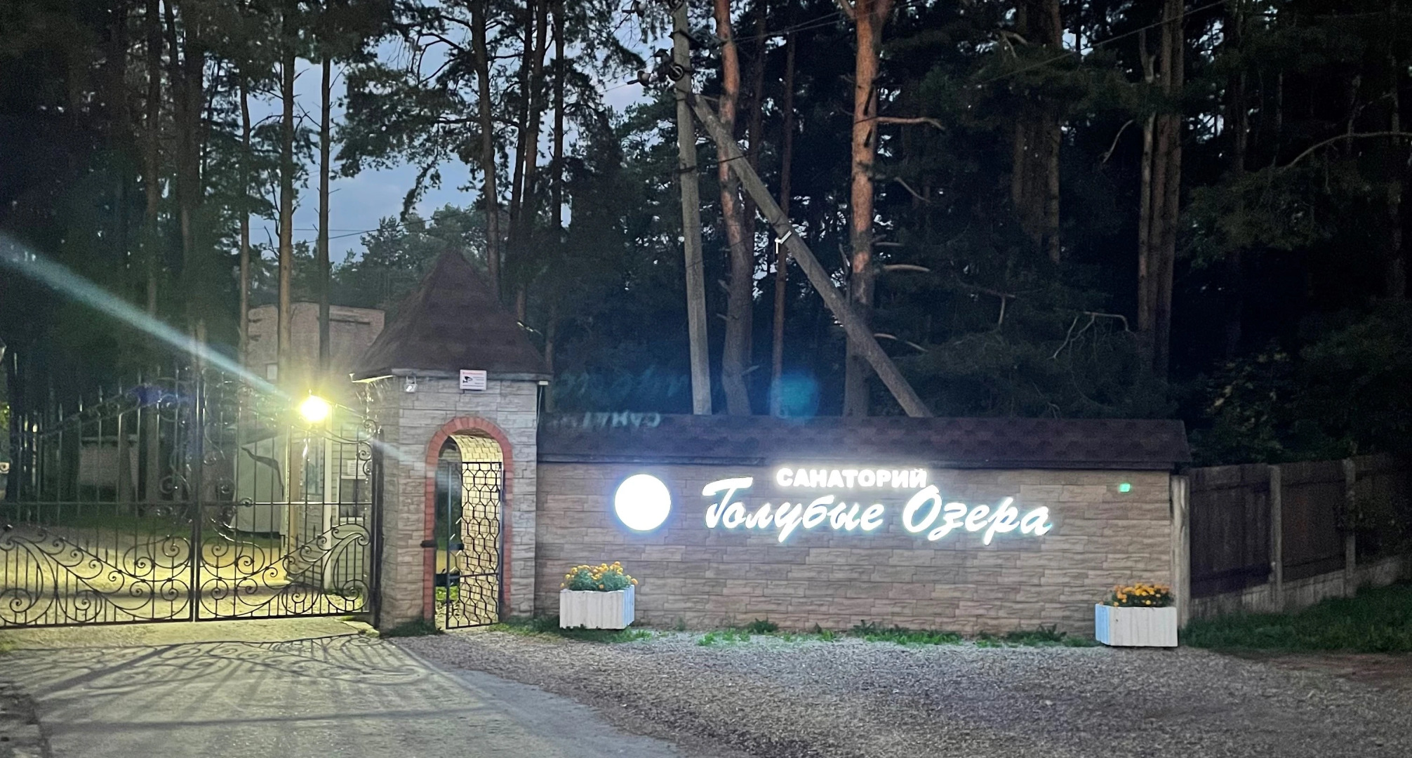 sanatorij Golubye ozera