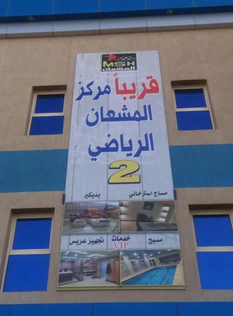 Sanabel Al Mish'an Furnished Units