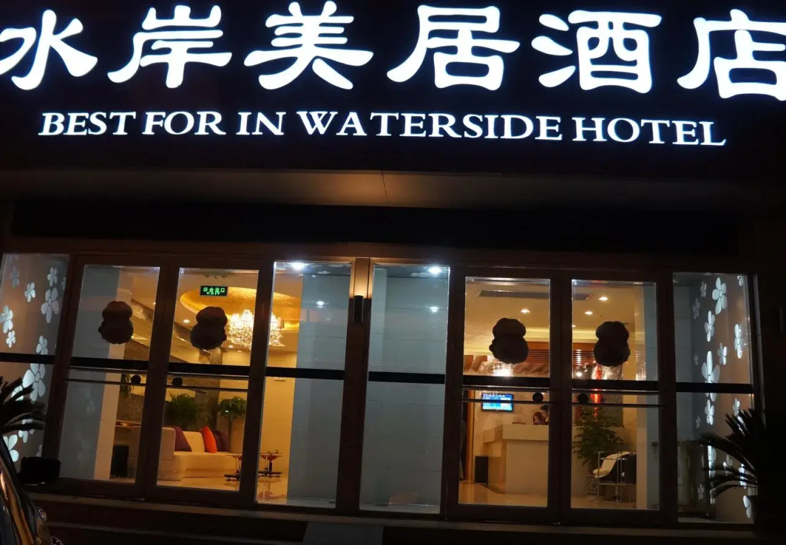 Wuhan Shuianmeiju Hotel