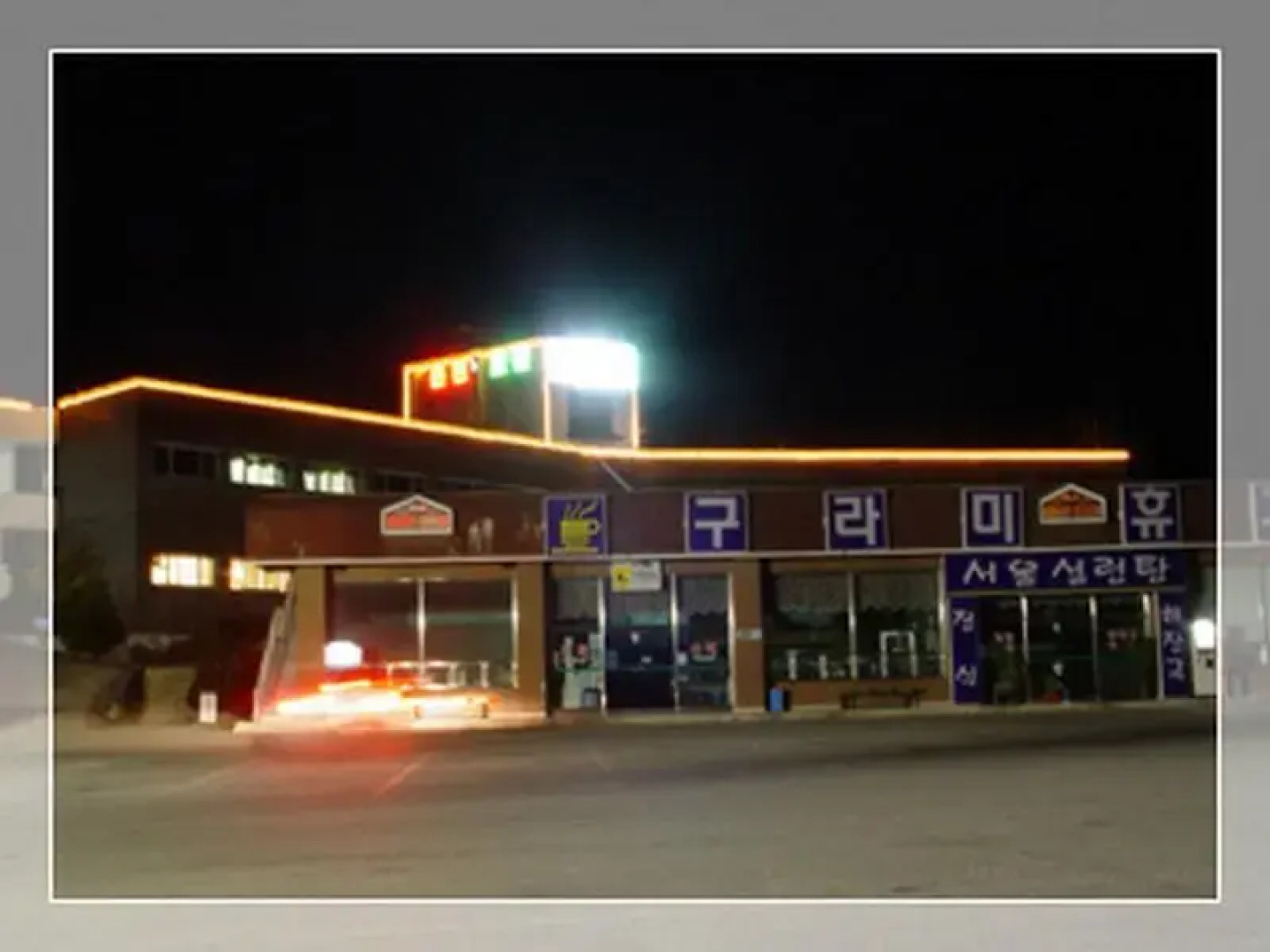 Gangneung Guramy Spa Motel