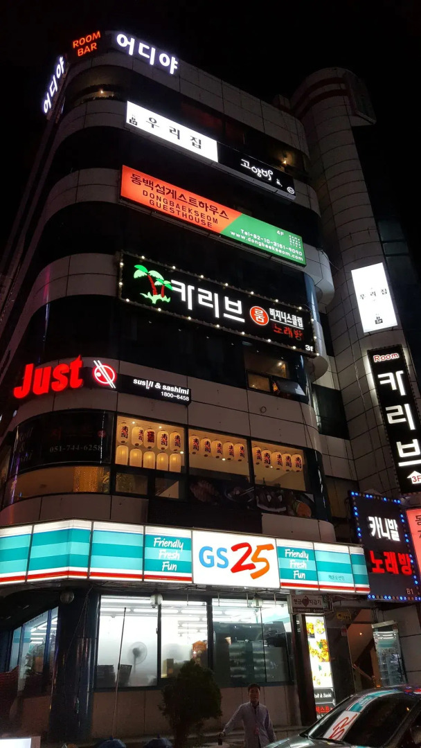 Dongbaekseom Guest House