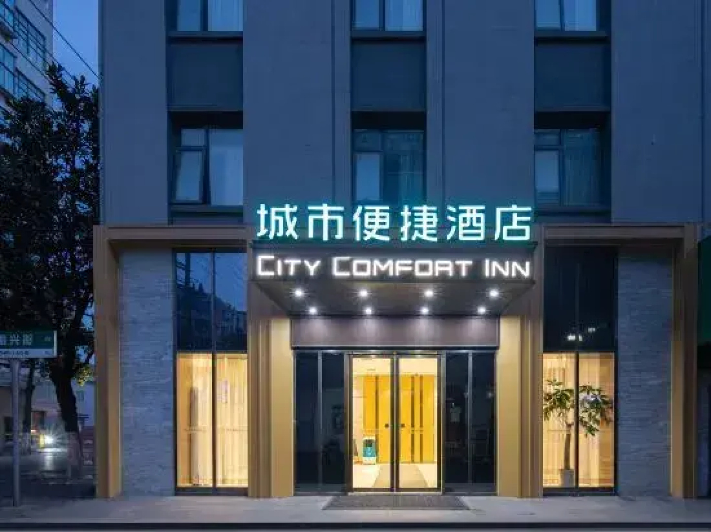 City Comfort Inn (Yingcheng Central Plaza Store)