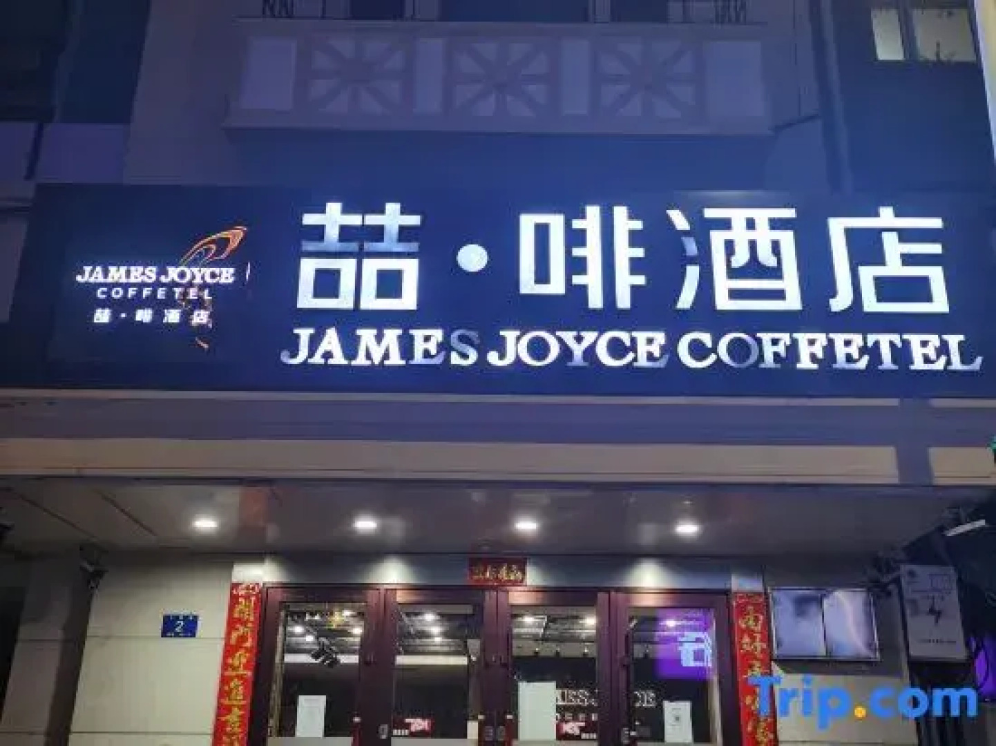James Joyce Coffetel Harbin Central Street