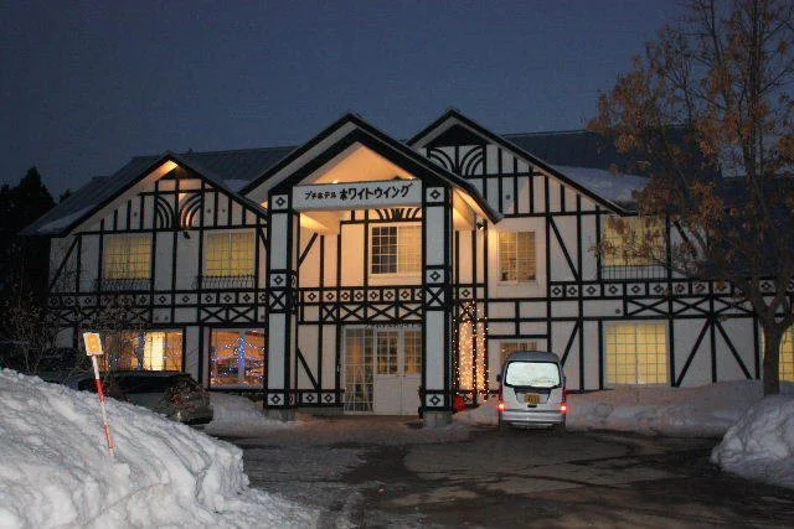 Hachi Kogen Petit Hotel White Wing