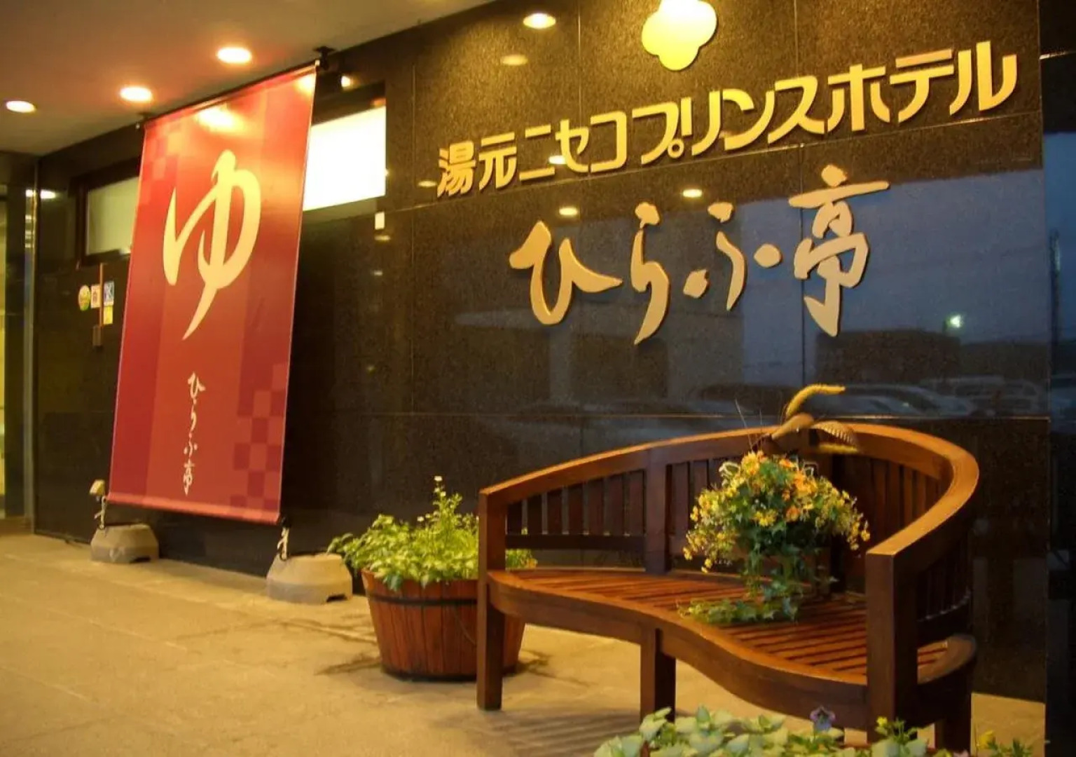 Yumoto Niseko Prince Hotel Hirafutei