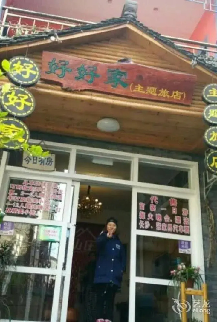 凤凰好好家主题旅店